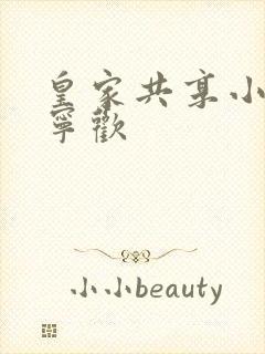 皇家共享小公主宁欢