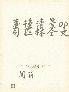 事后清晨op阿司匹林全文免费阅读