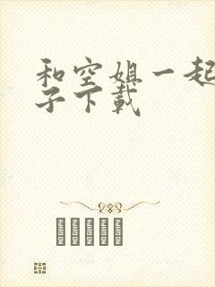 和空姐一起的日子下载