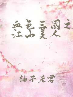 血色三国之我的江山美人