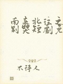 南来北往之老婆别哭短剧免费