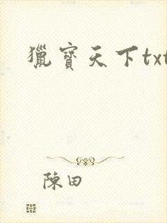 猎宝天下txt