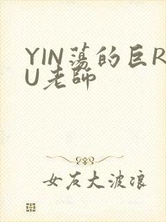 YIN荡的巨RU老师