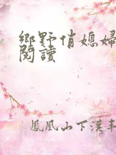 乡野俏媳妇免费阅读