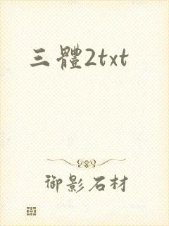 三体2txt