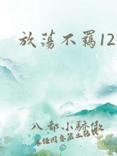放荡不羁123