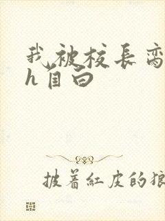 我被校长脔日常h自白