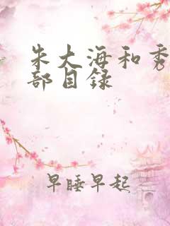 朱大海和秀华全部目录