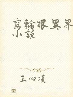 写轮眼异界逍遥小说