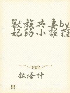 兽族共妻by黛妃的小说推荐