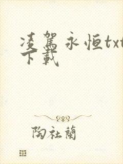 凌驾永恒txt下载