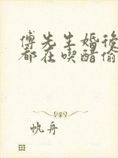 傅先生婚后每天都在吃醋偷马头