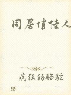 同居俏佳人