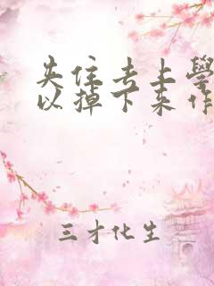 夹住去上学不可以掉下来作文