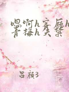 嗯啊h客厅hh青梅h失禁