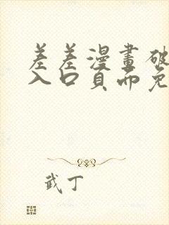 差差漫画破解版入口页面免费弹窗