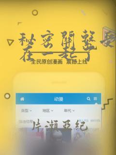 秘密关系受和谁在一起了：结局+番外