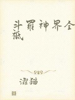 斗罗神界全部神祗