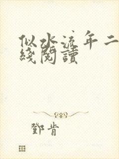 似水流年二虎在线阅读