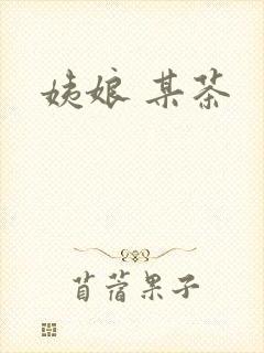 姨娘 某茶