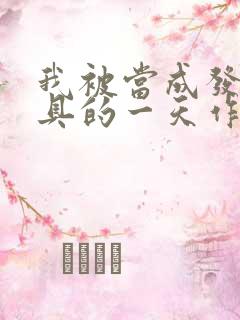 我被当成发泄玩具的一天作文