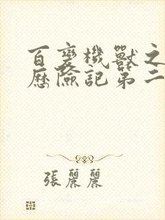 百变机兽之洛洛历险记第二部全集