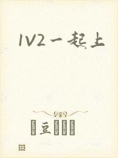 1V2一起上