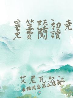 宁笙陆初尧全文免费阅读