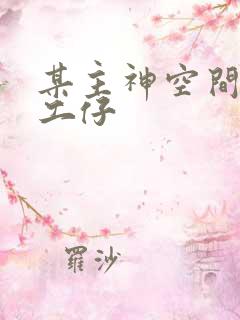 某主神空间的打工仔