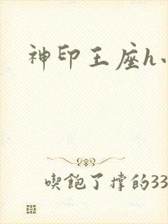 神印王座h小说