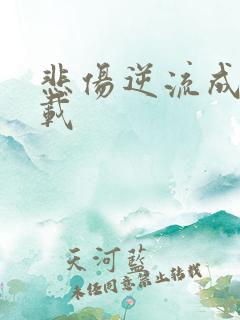 悲伤逆流成河下载