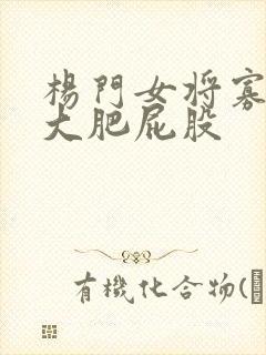 杨门女将寡妇的大肥屁股