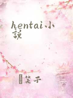 hentai小说