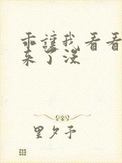 乖让我看看水出来了没