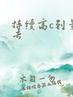 持续高c到晕过去