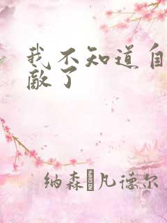 我不知道自己无敌了