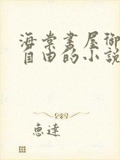 海棠书屋御宅屋自由的小说阅读网