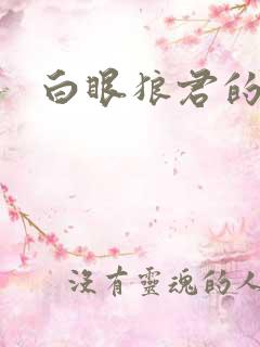 白眼狼君的作品