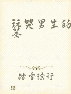 玩哭男生的小嫩茎