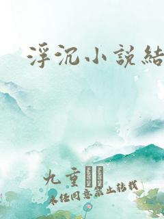 浮沉小说结局