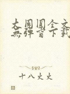 大团圆全文阅读无弹窗下载