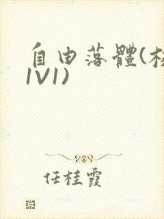 自由落体(校园1V1)