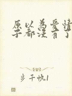 原以为爱情这辈子都没有了