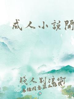 成人小说开放版