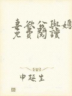 妻欲公与媳全本免费阅读