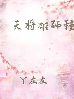天将雄师种子