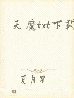 天魔txt下载