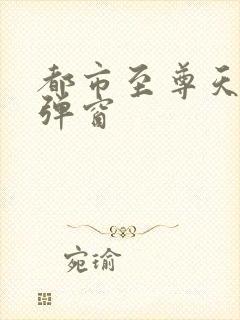 都市至尊天骄无弹窗