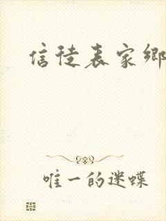 信徒表家乡