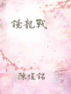 镜龙战